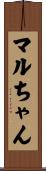 マルちゃん Scroll
