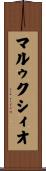 マルゥクシィオ Scroll