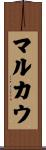 マルカウ Scroll