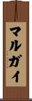 マルガイ Scroll