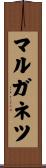 マルガネツ Scroll