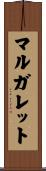 マルガレット Scroll