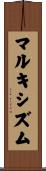 マルキシズム Scroll