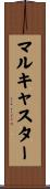 マルキャスター Scroll