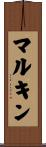 マルキン Scroll