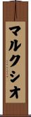 マルクシオ Scroll