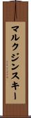 マルクジンスキー Scroll