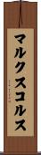 マルクスコルス Scroll