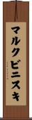 マルクビニスキ Scroll