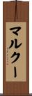 マルクー Scroll