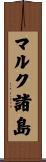 マルク諸島 Scroll