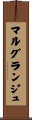 マルグランジュ Scroll