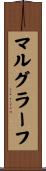 マルグラーフ Scroll