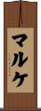 マルケ Scroll