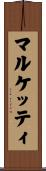 Marchetti Scroll