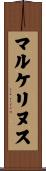 マルケリヌス Scroll