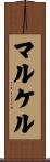 マルケル Scroll