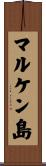 マルケン島 Scroll