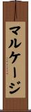 マルケージ Scroll