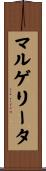 マルゲリータ Scroll