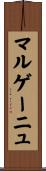 マルゲーニュ Scroll