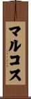 マルコス Scroll
