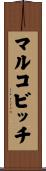 マルコビッチ Scroll