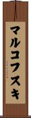 マルコフスキ Scroll