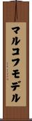 マルコフモデル Scroll
