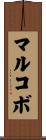 マルコボ Scroll