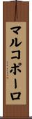 マルコポーロ Scroll