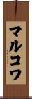 マルコワ Scroll