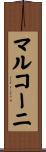 マルコーニ Scroll