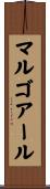 マルゴアール Scroll