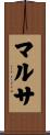 マルサ Scroll