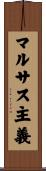 マルサス主義 Scroll