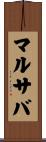 マルサバ Scroll