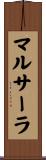 マルサーラ Scroll