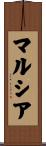 マルシア Scroll