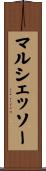 マルシェッソー Scroll