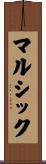 マルシック Scroll