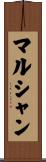 マルシャン Scroll