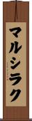 マルシラク Scroll