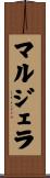 マルジェラ Scroll