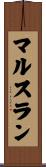 マルスラン Scroll