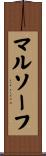マルソーフ Scroll