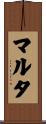 マルタ Scroll
