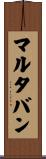 マルタバン Scroll