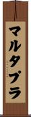 マルタプラ Scroll