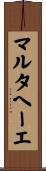 マルタヘーエ Scroll